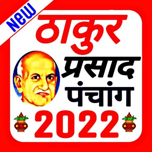 Thakur Prasad Calendar 2022 : Hindi Calendar 2022