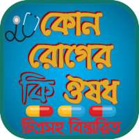 কোন রোগের কি ঔষধ চিত্রসহ on 9Apps