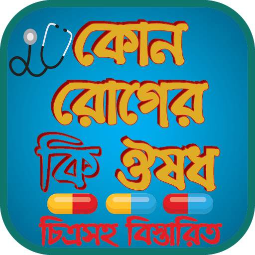 কোন রোগের কি ঔষধ চিত্রসহ বিস্তারিত ।রোগ ও চিকিৎসা