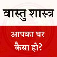 Vaastu Shastra Tips in Hindi