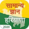 Haryana GK 2020 Samanya Gyan