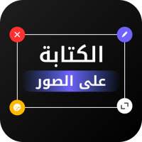 الكتابة على الصورـ بخطوط عربية on 9Apps