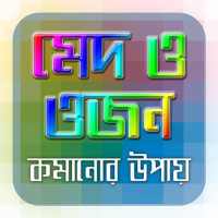 মেদ ও ওজন কমানোর টিপস on 9Apps