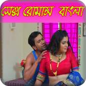 সেক্স রোমান্স বাংলা(Sex)