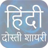 Hindi SMS Friendship Shayari