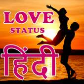 प्यार के लिए प्यारे स्टेटस ! Pyare Status In Hindi