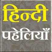 paheli in hindi