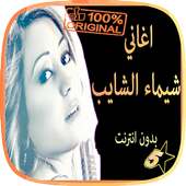 أغاني شيماء الشايب on 9Apps