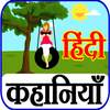 Hindi Stories - प्रेरणादायक कहानियाँ