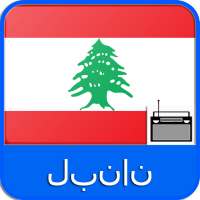 راديو لبنان اف ام | موسيقى راديو