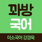 꽈방 국어 - 미소국어 강경욱 교수 on 9Apps