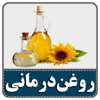 خواص روغن‌های گیاهی on 9Apps