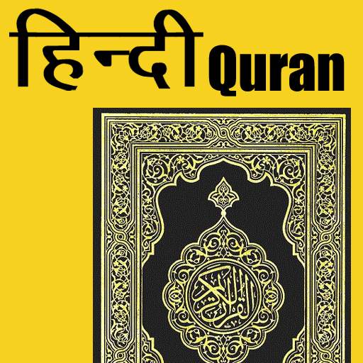 Quran In Hindi ( हिंदी में क़ुरान )