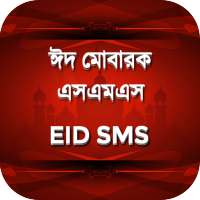 ঈদ এসএমএস ~ Bangla Eid SMS 2021 ~ ঈদের মেসেজ