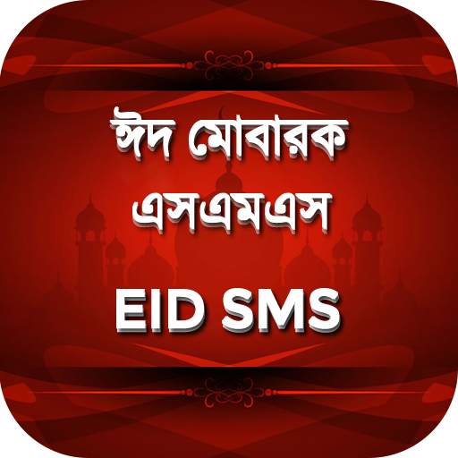 ঈদ এসএমএস ~ Bangla Eid SMS 2020 ~ ঈদের মেসেজ
