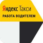 Работа такси Яндекс