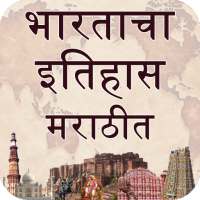 India History (भारताचा इतिहास ) in Marathi on 9Apps