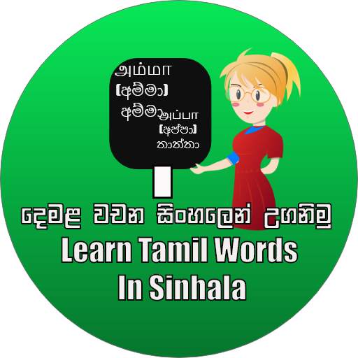 Tamil Words In Sinhala(දෙමළ වචන සිංහලෙන් උගනිමු )