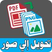 تحويل PDF إلى صور PNG on 9Apps