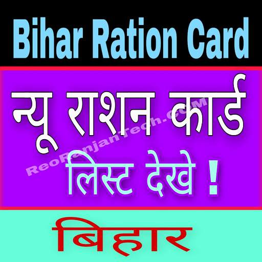 बिहार राशन कार्ड - Bihar eRation Card List 2021