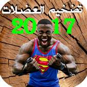 تضخيم العضلات بسرعة 2017