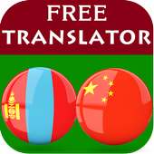 Mongolian Chinese Translator on 9Apps