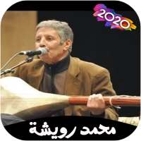 اغاني محمد رويشة المميزة 2020 بدون انترنت
