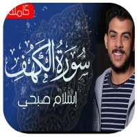 سورة الكهف بصوت اسلام صبحي بدون نت on 9Apps