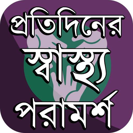 Health ~ স্বাস্থ্য পরামর্শ