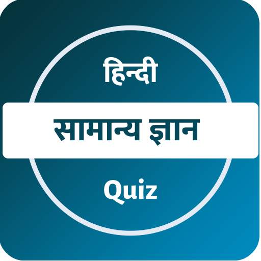 Hindi GK Quiz - हिन्दी सामान्य ज्ञान क्विज
