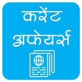 Current Affairs Hindi