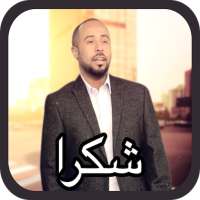 يوسف العماني - شكرا - لا حاجة للانترنت on 9Apps