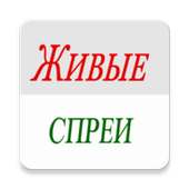 Живые спреи on 9Apps