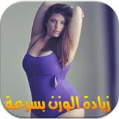 زيادة الوزن بسرعة مجربة on 9Apps