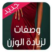 وصفات لزيادة الوزن on 9Apps