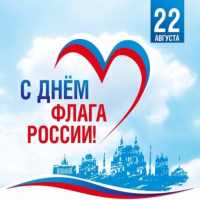 С Днём Государственного Флага России Открытки