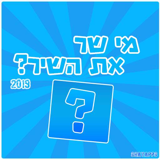 מי שר את השיר? 2019