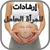 إرشادات مهمة للمرأة الحامل on 9Apps