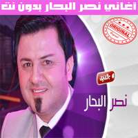 اغاني نصر البحار بدون نت 2020 - Naser Al Bahar
