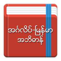 English-Myanmar Dictionary on 9Apps