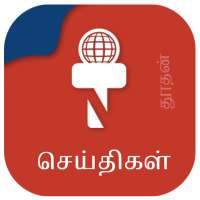 Thoothan News - Tamil News, All Tamil Newspapers