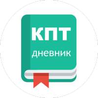 КПТ дневник on 9Apps