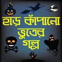 হাড় কাঁপানো ভূতের গল্প-bhooter golpo bangla horror