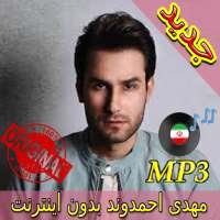 جديد اهنك مهدی احمدوند - Mehdi Ahmadvand New Music on 9Apps