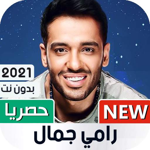 رامي جمال 2021 بدون نت