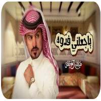 عبدالله ال مخلص - جعلني فدوه-بدون نت - 2020 on 9Apps