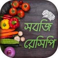 সবজি রেসিপি Vegetable recipes bangla
