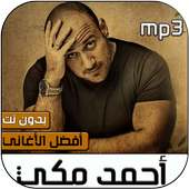 احمد مكي 2020 بدون نت‎ on 9Apps