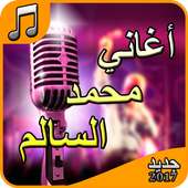 محمد السالم - أجمل الأغاني on 9Apps