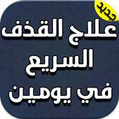 علاج القذف السريع في يومين on 9Apps